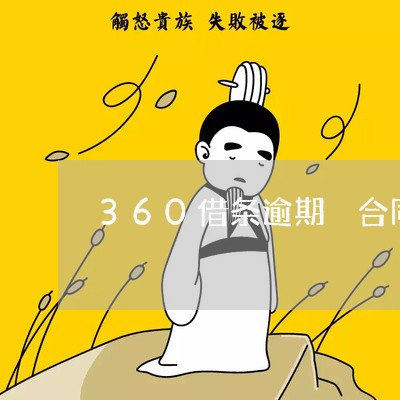360借条逾期 合同终止